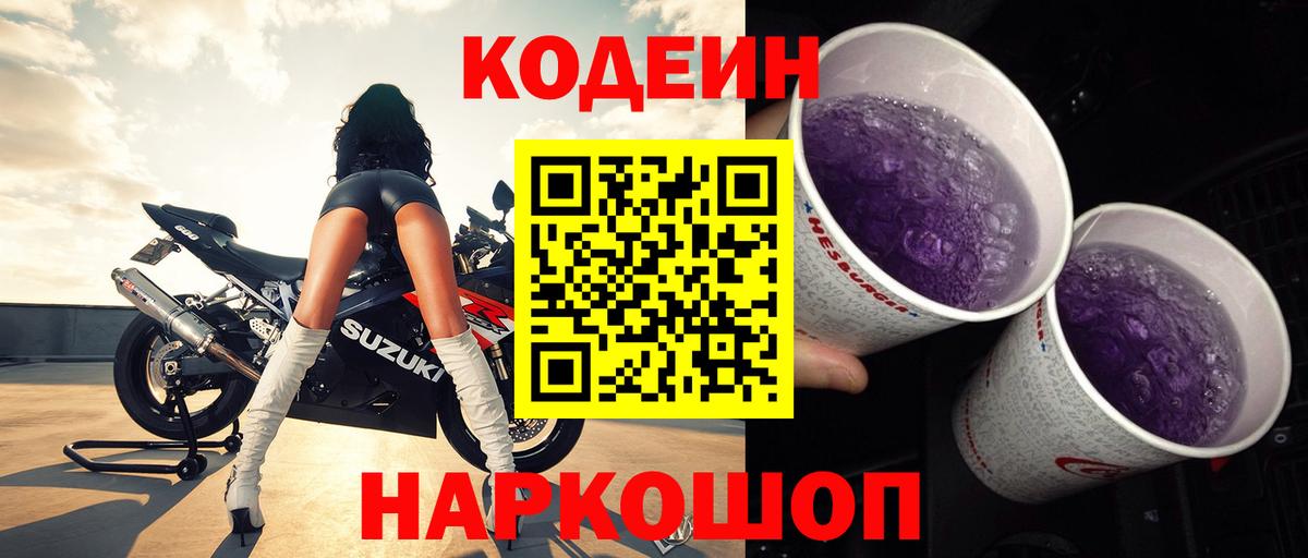 Кодеин напиток Lean (лин) Балашиха